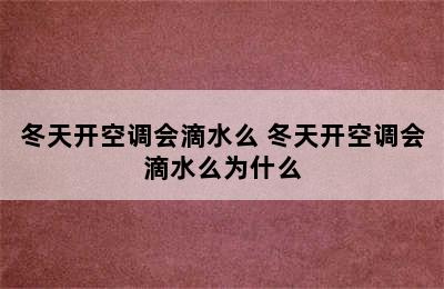 冬天开空调会滴水么 冬天开空调会滴水么为什么